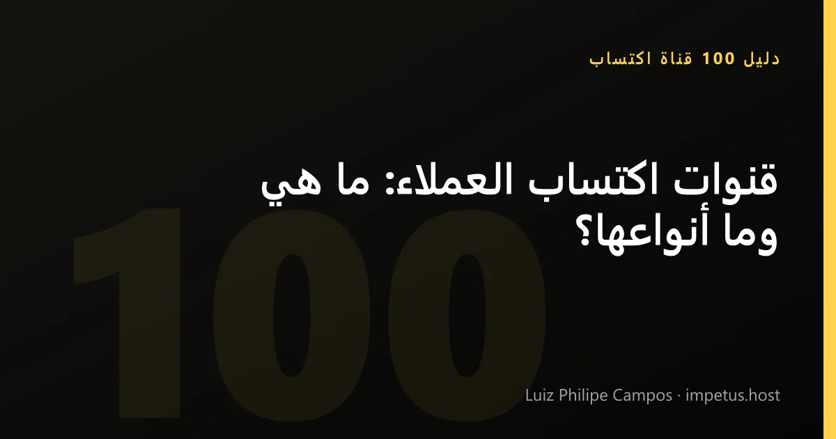 قنوات اكتساب العملاء: ما هي وما أنواعها؟