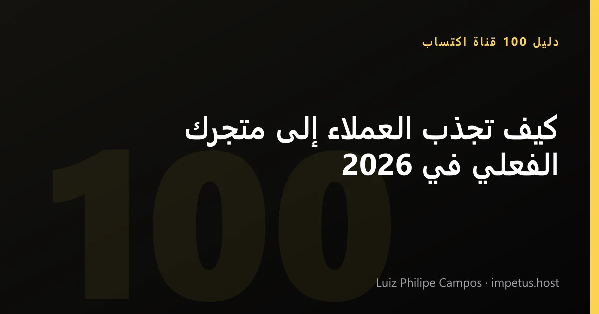 كيف تجذب العملاء إلى متجرك الفعلي في 2026