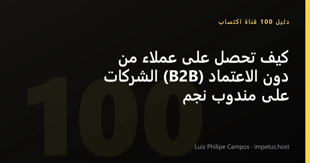 كيف تحصل على عملاء من الشركات (B2B) دون الاعتماد على مندوب نجم