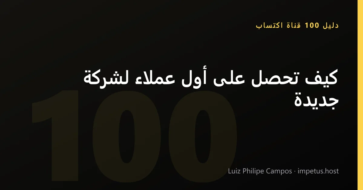 كيف تحصل على أول عملاء لشركة جديدة