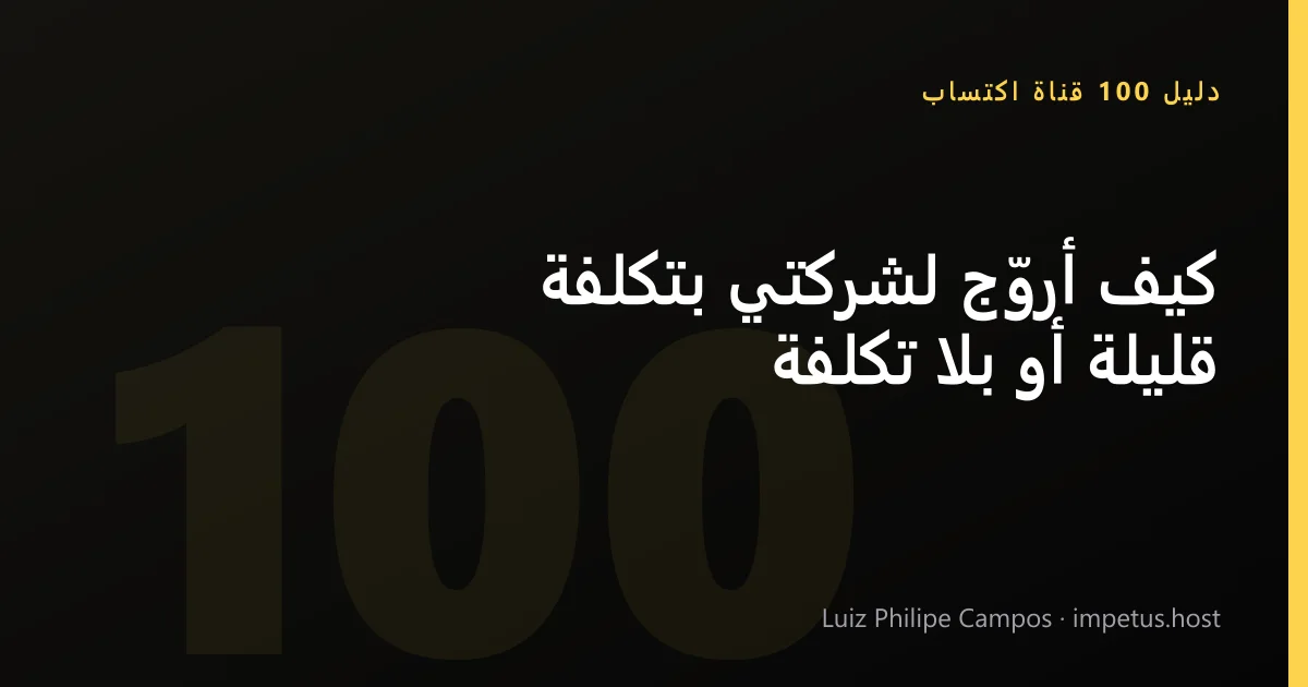 كيف أروّج لشركتي بتكلفة قليلة أو بلا تكلفة