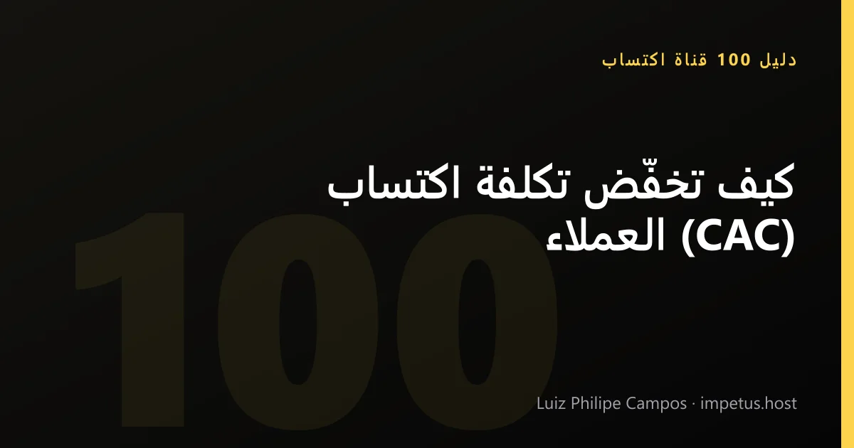 كيف تخفّض تكلفة اكتساب العملاء (CAC)