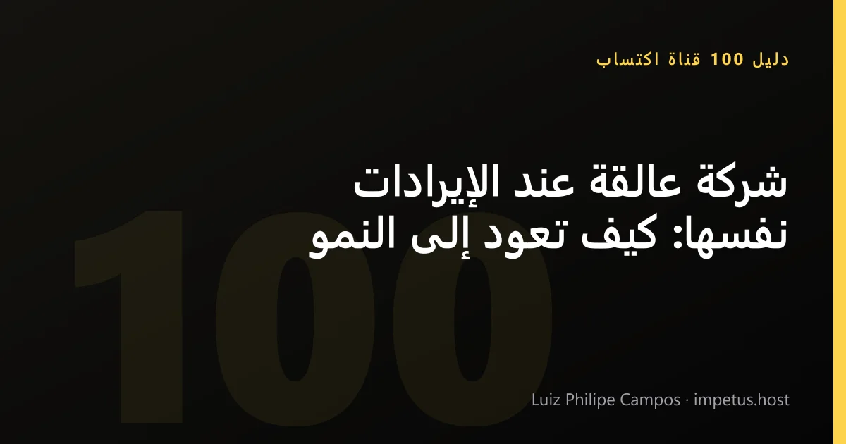 شركة عالقة عند الإيرادات نفسها: كيف تعود إلى النمو