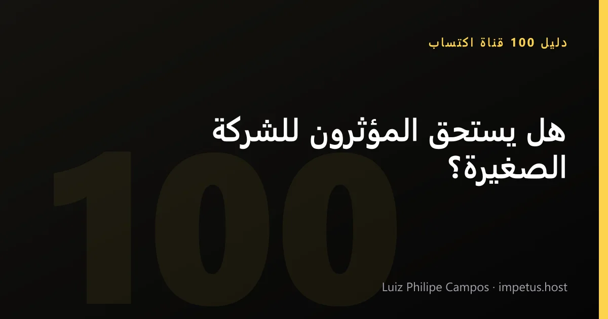 هل يستحق المؤثرون للشركة الصغيرة؟