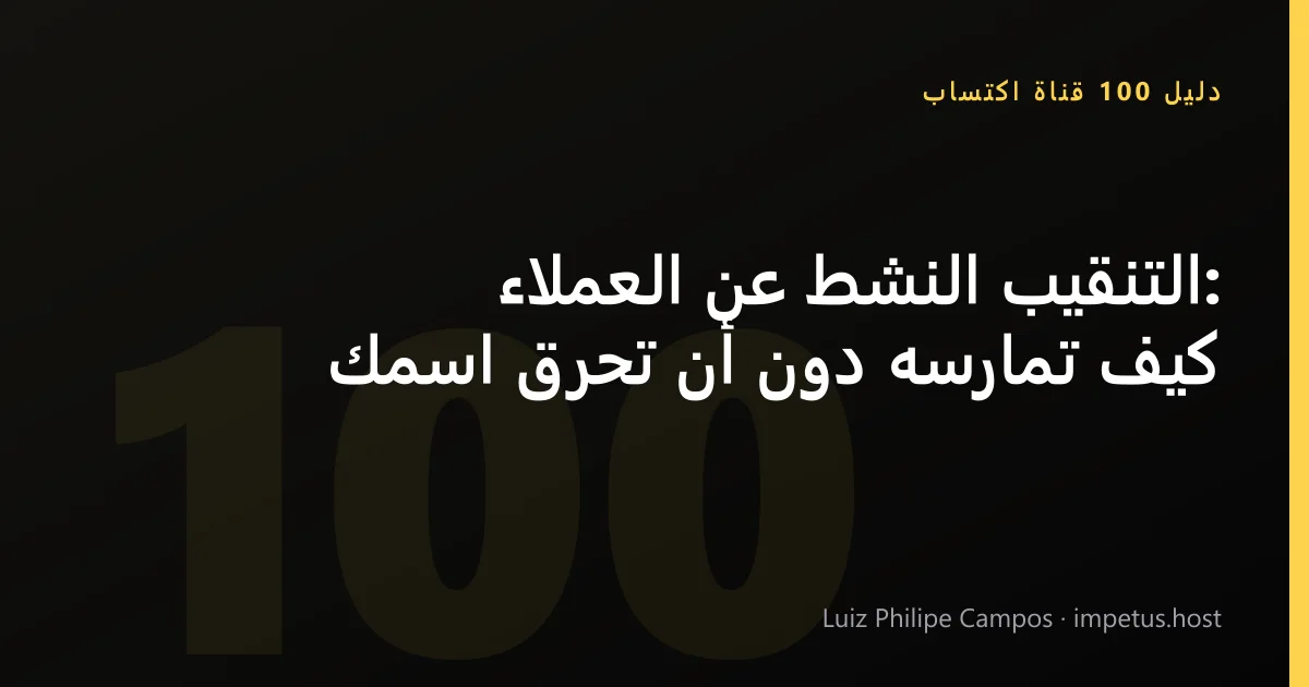 التنقيب النشط عن العملاء: كيف تمارسه دون أن تحرق اسمك