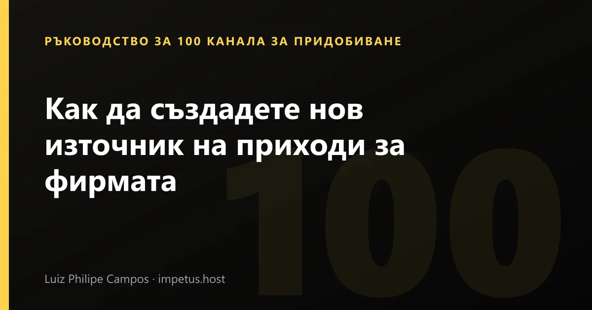 Как да създадете нов източник на приходи за фирмата