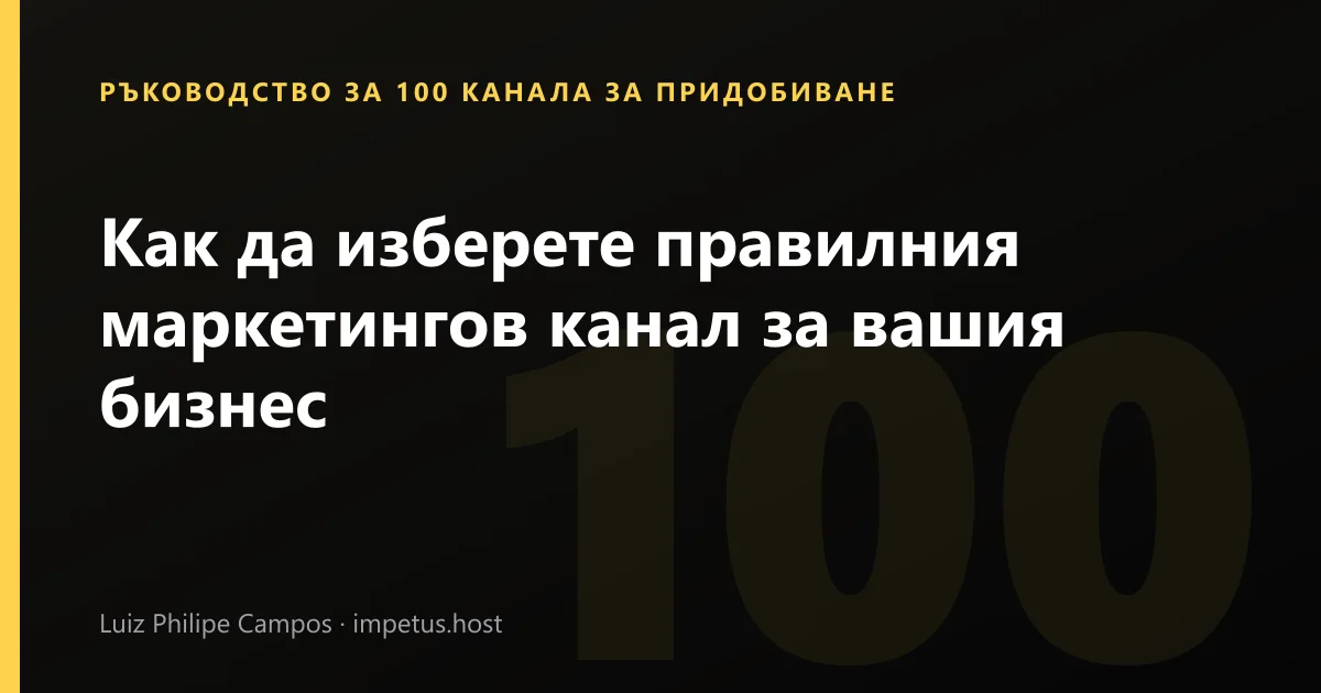 Как да изберете правилния маркетингов канал за вашия бизнес