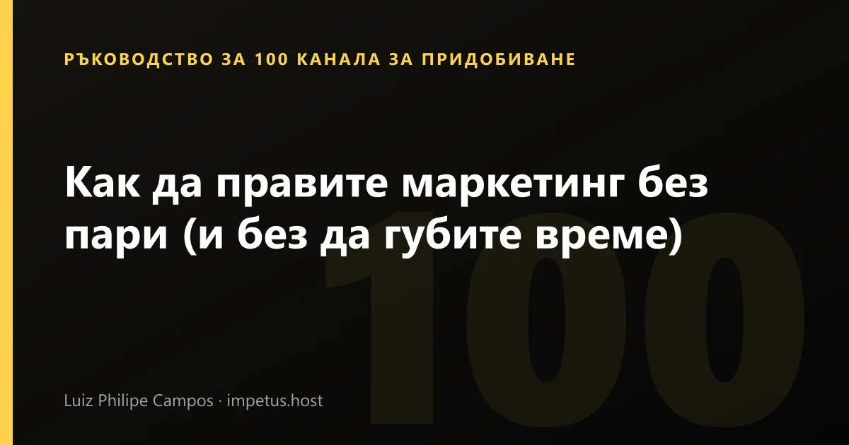 Как да правите маркетинг без пари (и без да губите време)