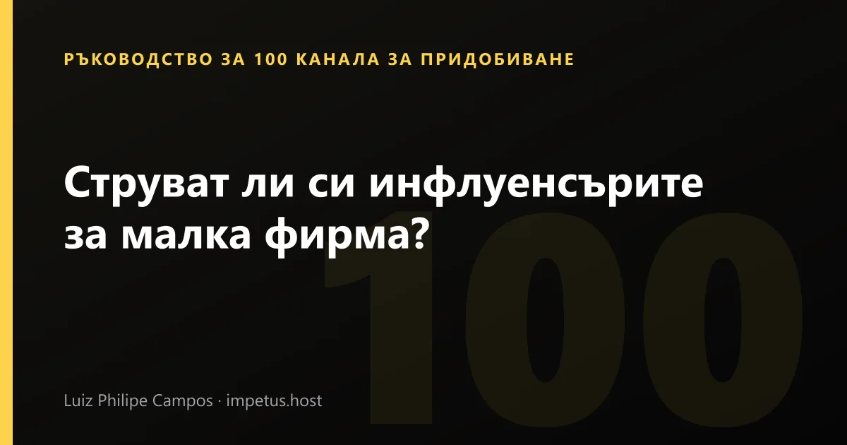 Струват ли си инфлуенсърите за малка фирма?