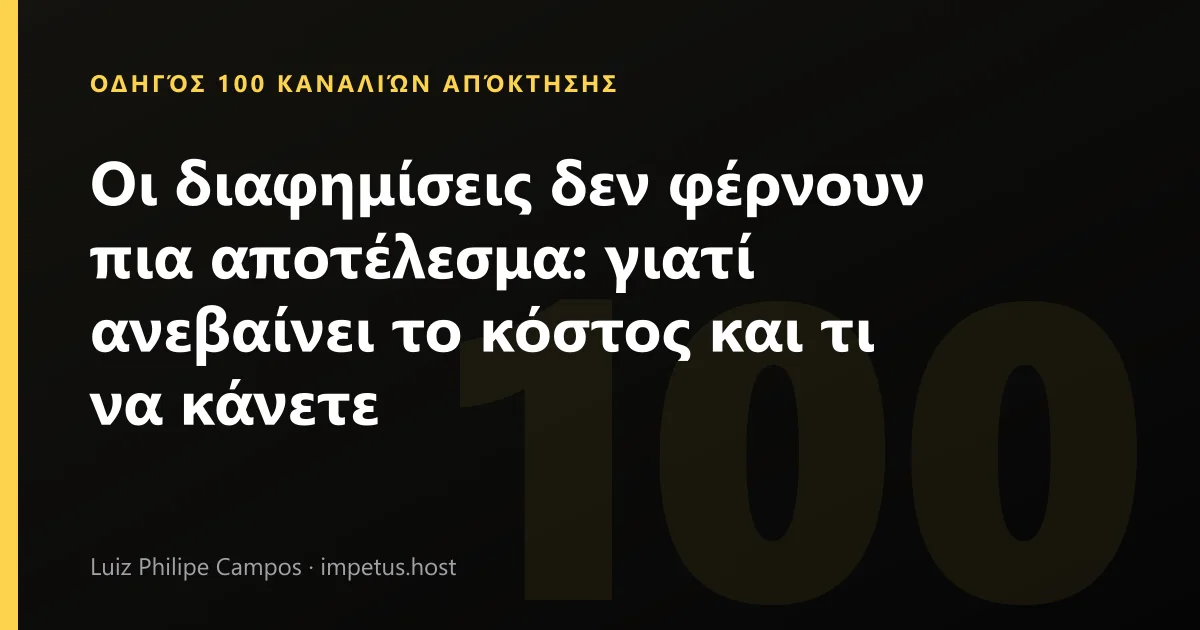 Οι διαφημίσεις δεν φέρνουν πια αποτέλεσμα: γιατί ανεβαίνει το κόστος και τι να κάνετε