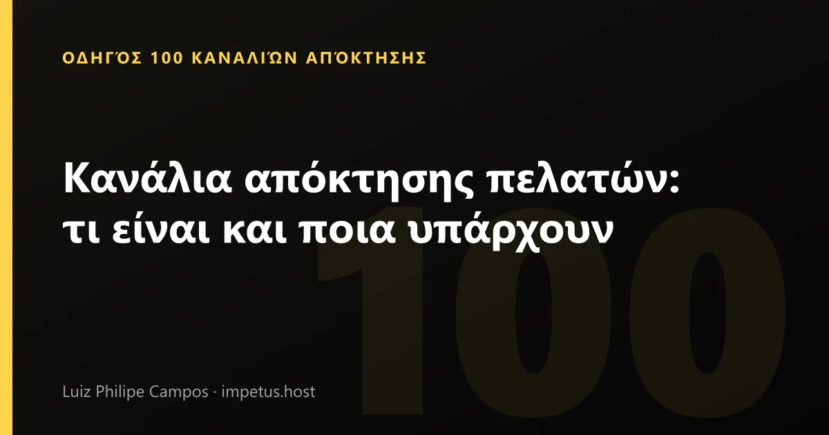 Κανάλια απόκτησης πελατών: τι είναι και ποια υπάρχουν