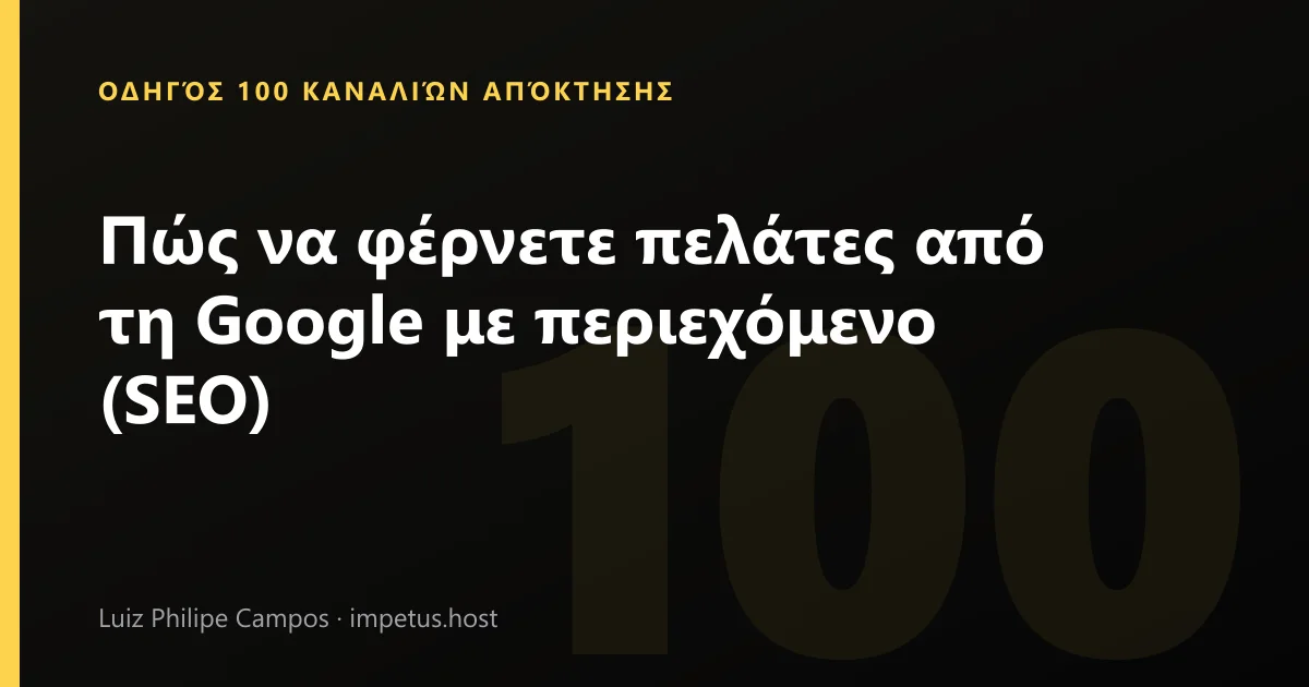 Πώς να φέρνετε πελάτες από τη Google με περιεχόμενο (SEO)