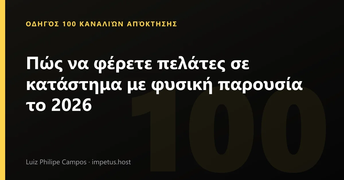 Πώς να φέρετε πελάτες σε κατάστημα με φυσική παρουσία το 2026