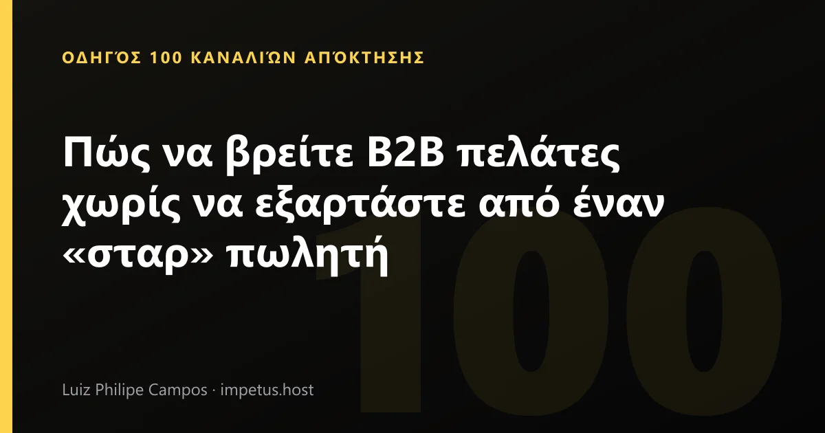 Πώς να βρείτε B2B πελάτες χωρίς να εξαρτάστε από έναν «σταρ» πωλητή