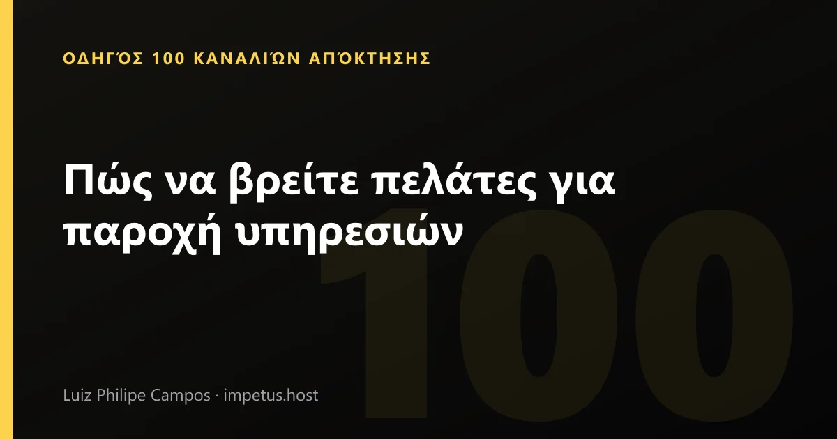 Πώς να βρείτε πελάτες για παροχή υπηρεσιών