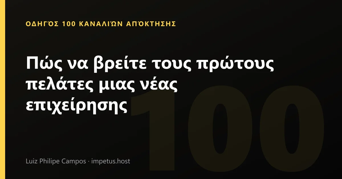 Πώς να βρείτε τους πρώτους πελάτες μιας νέας επιχείρησης