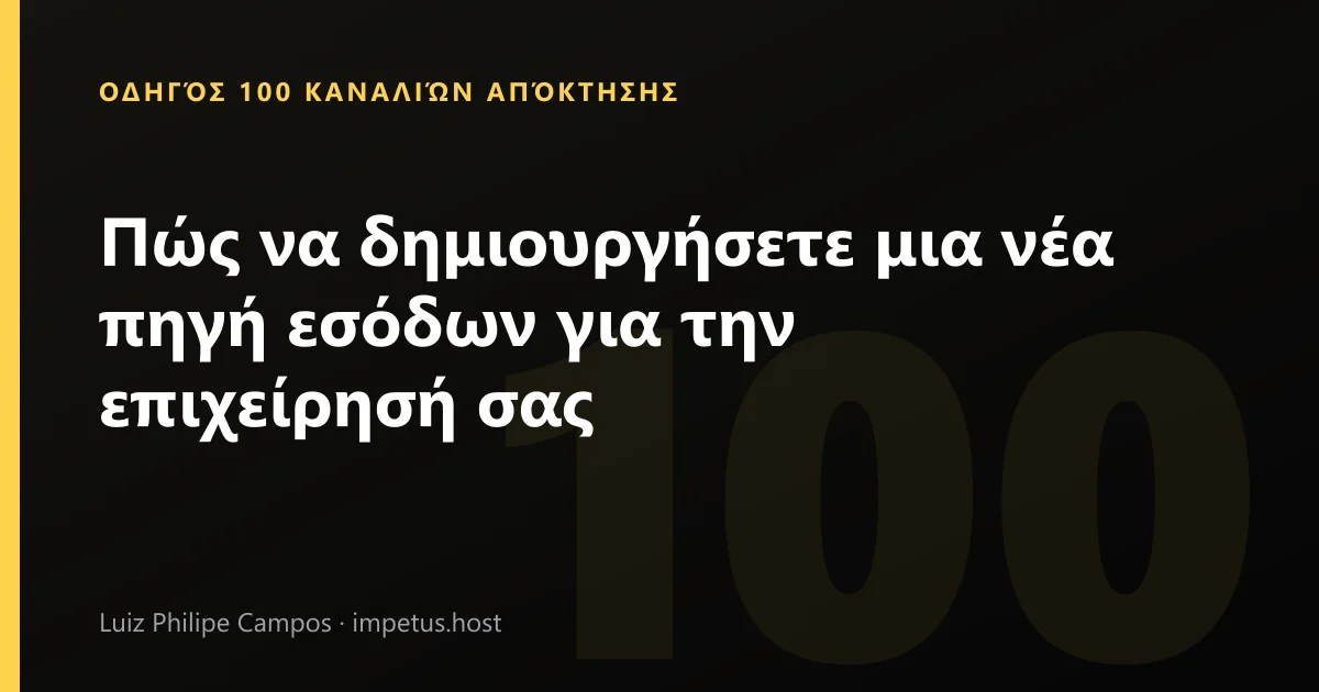 Πώς να δημιουργήσετε μια νέα πηγή εσόδων για την επιχείρησή σας