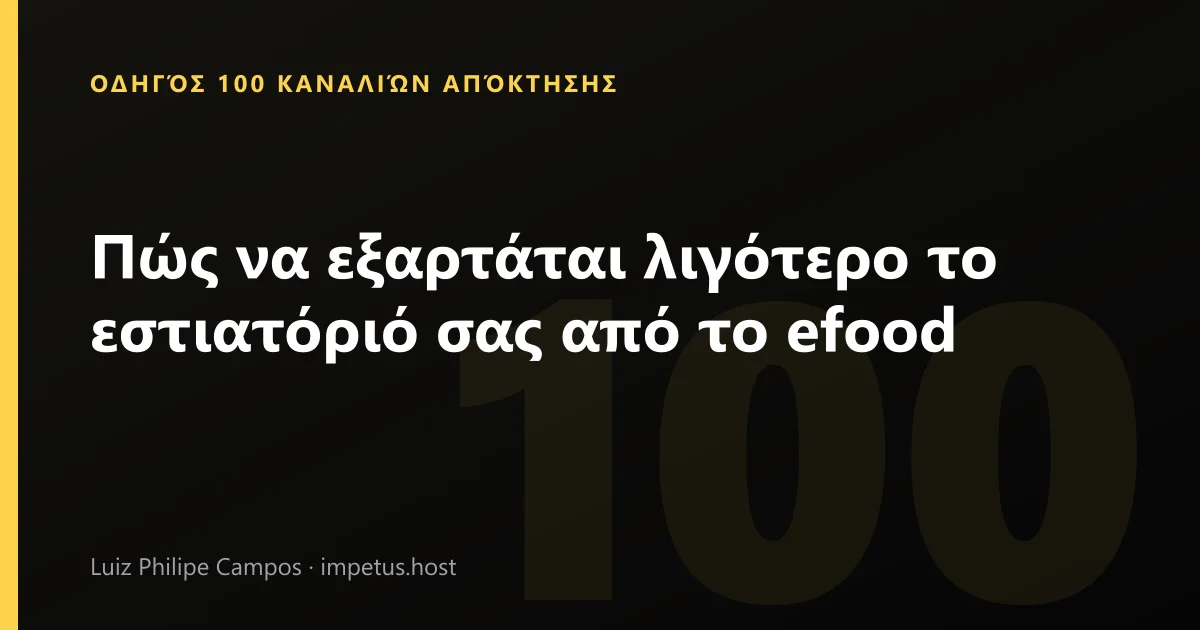 Πώς να εξαρτάται λιγότερο το εστιατόριό σας από το efood
