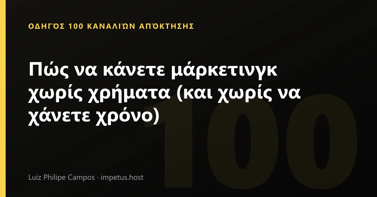 Πώς να κάνετε μάρκετινγκ χωρίς χρήματα (και χωρίς να χάνετε χρόνο)