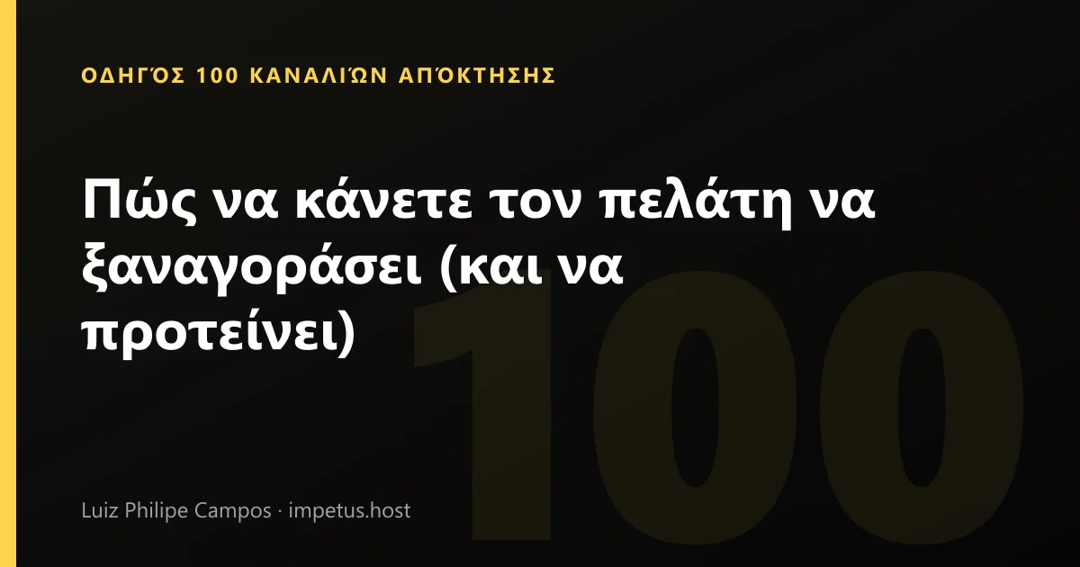 Πώς να κάνετε τον πελάτη να ξαναγοράσει (και να προτείνει)