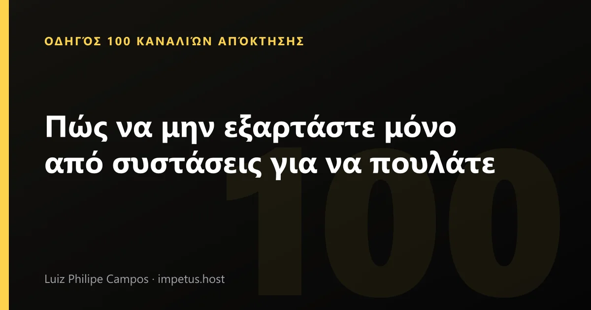 Πώς να μην εξαρτάστε μόνο από συστάσεις για να πουλάτε