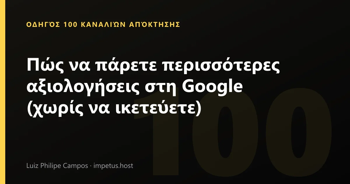 Πώς να πάρετε περισσότερες αξιολογήσεις στη Google (χωρίς να ικετεύετε)