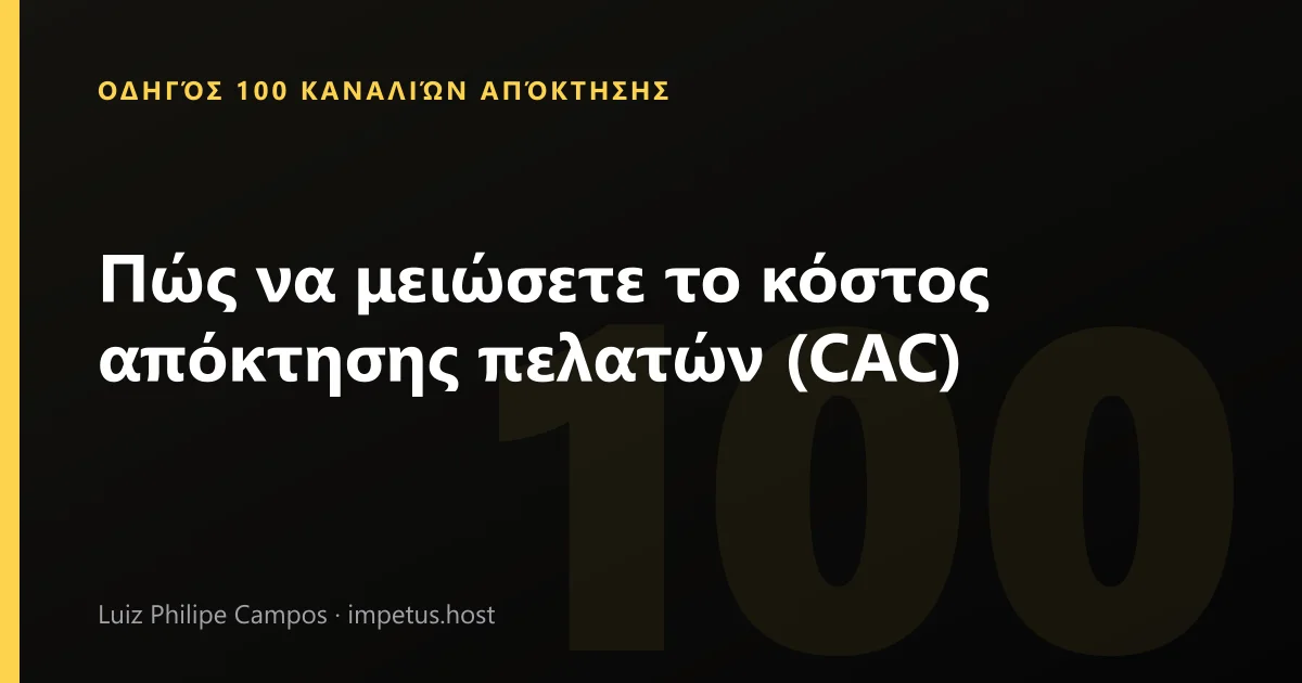Πώς να μειώσετε το κόστος απόκτησης πελατών (CAC)