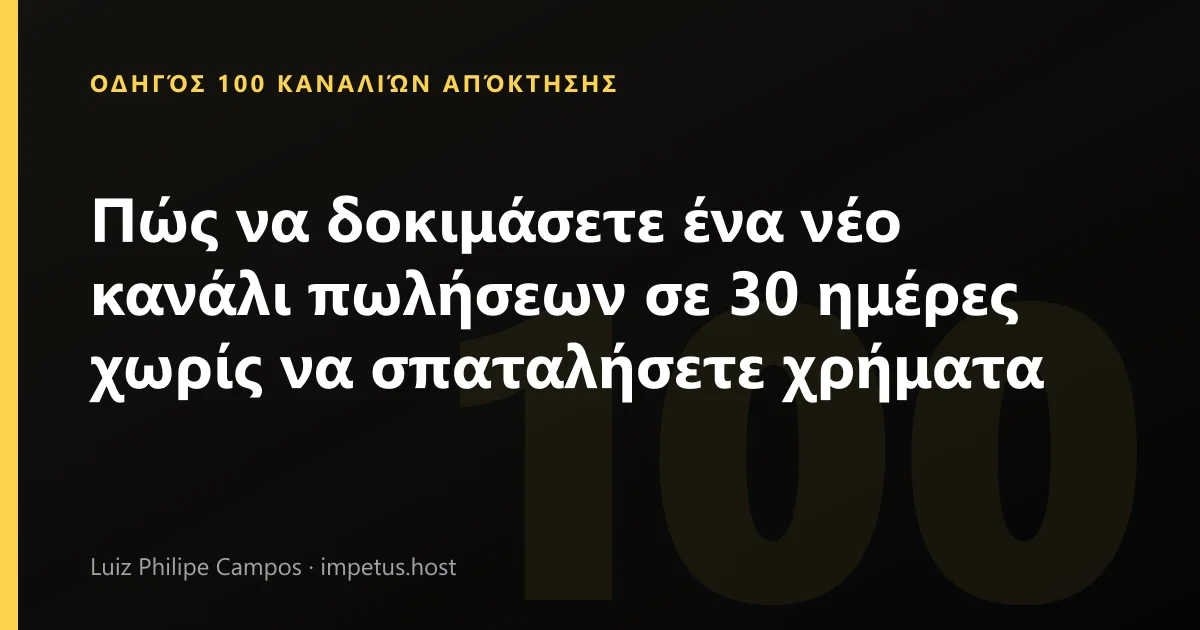 Πώς να δοκιμάσετε ένα νέο κανάλι πωλήσεων σε 30 ημέρες χωρίς να σπαταλήσετε χρήματα