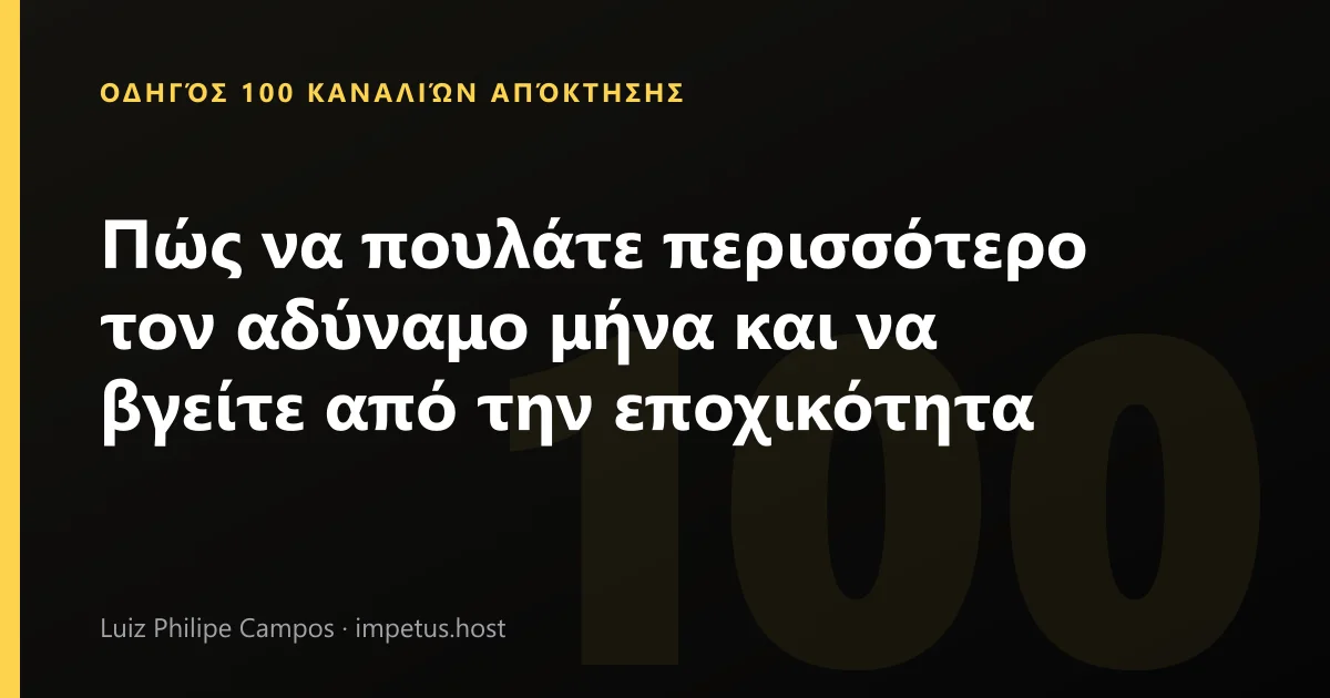Πώς να πουλάτε περισσότερο τον αδύναμο μήνα και να βγείτε από την εποχικότητα