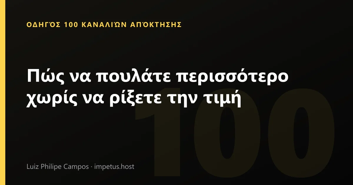 Πώς να πουλάτε περισσότερο χωρίς να ρίξετε την τιμή