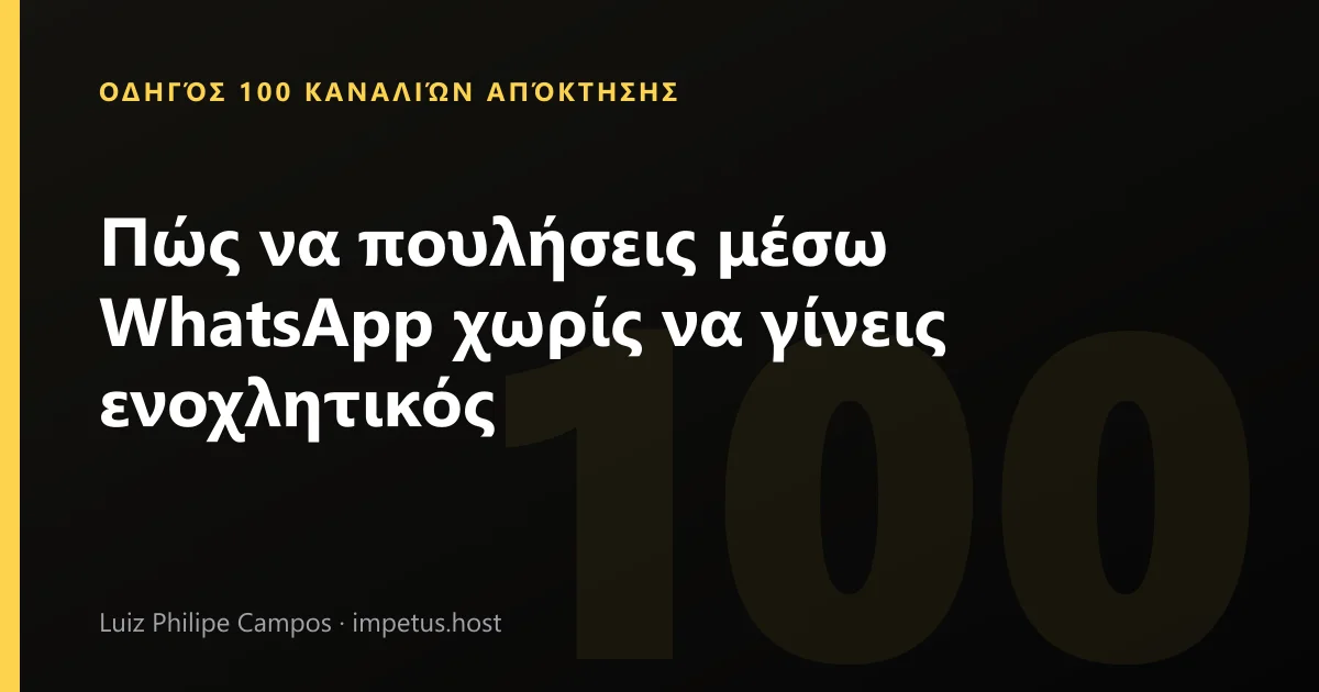 Πώς να πουλήσεις μέσω WhatsApp χωρίς να γίνεις ενοχλητικός