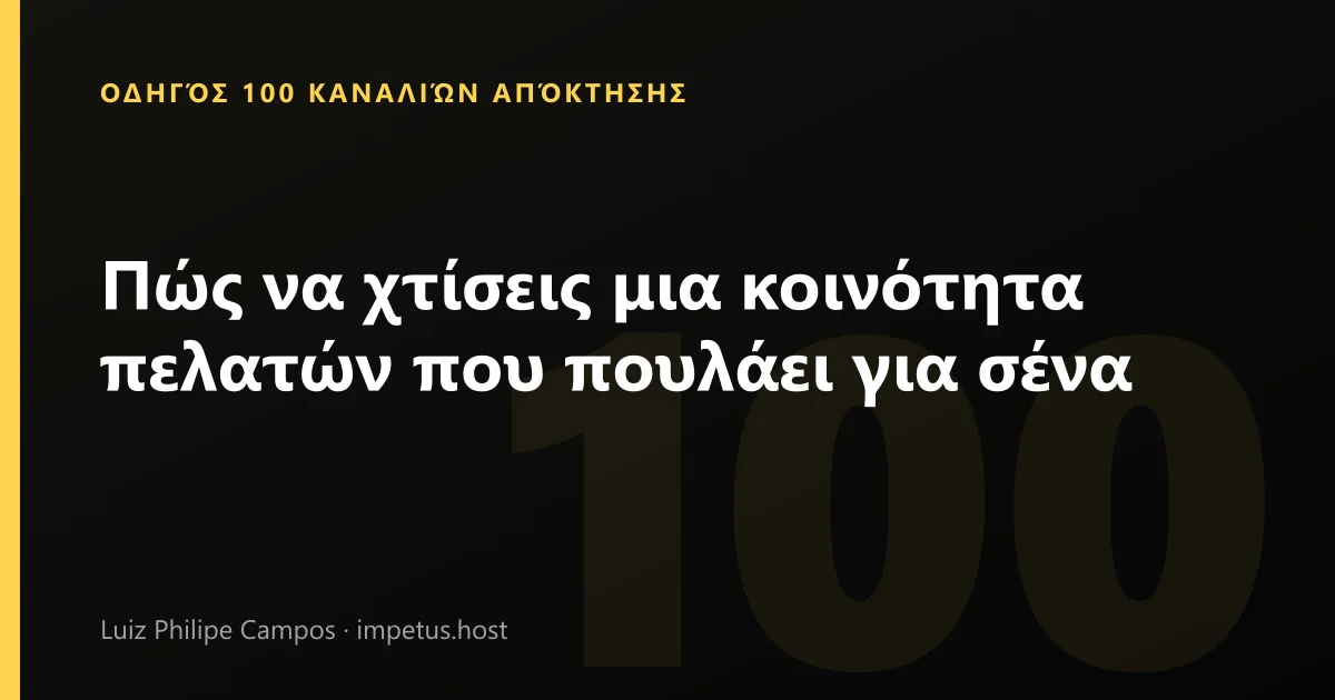 Πώς να χτίσεις μια κοινότητα πελατών που πουλάει για σένα