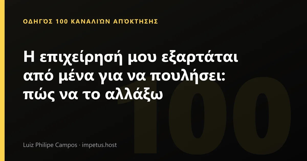 Η επιχείρησή μου εξαρτάται από μένα για να πουλήσει: πώς να το αλλάξω