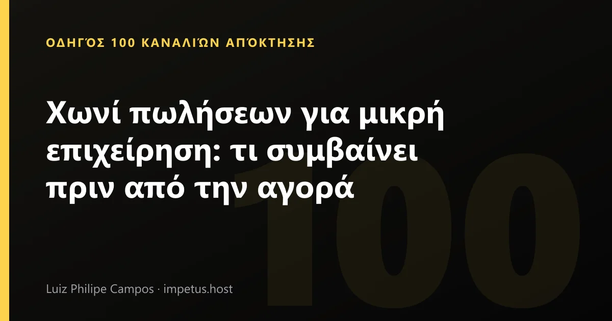 Χωνί πωλήσεων για μικρή επιχείρηση: τι συμβαίνει πριν από την αγορά