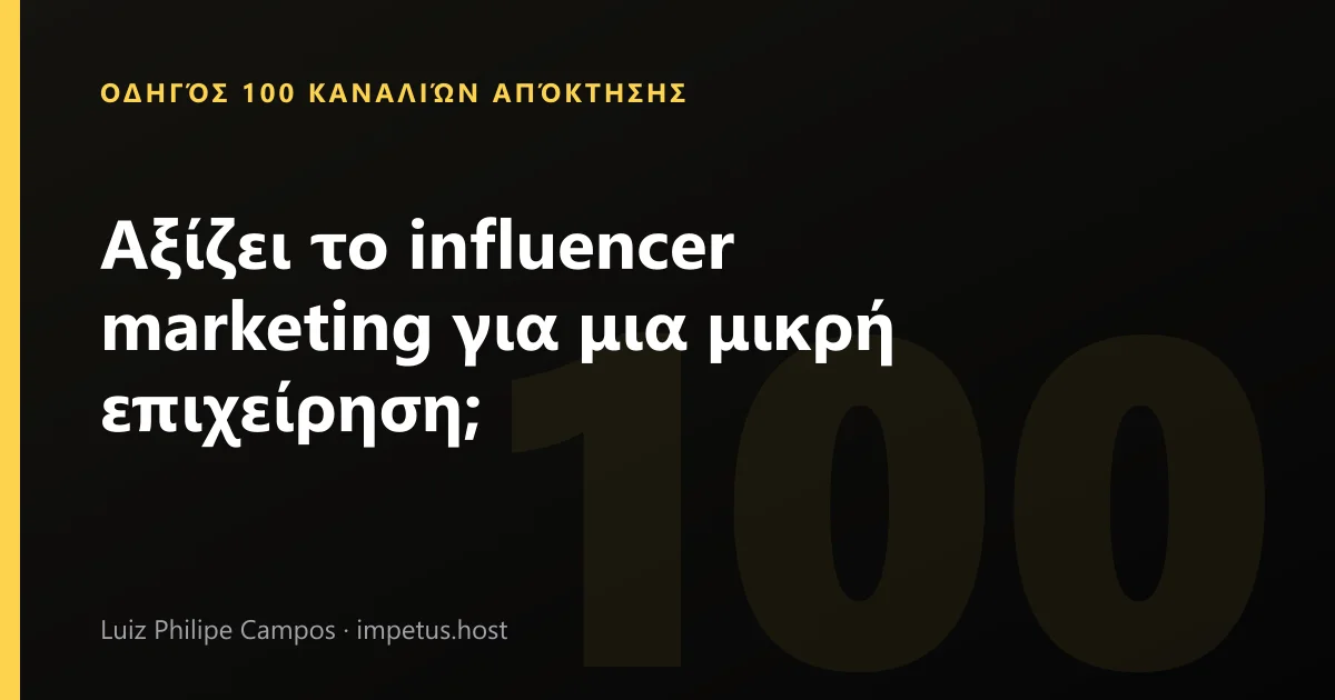 Αξίζει το influencer marketing για μια μικρή επιχείρηση;