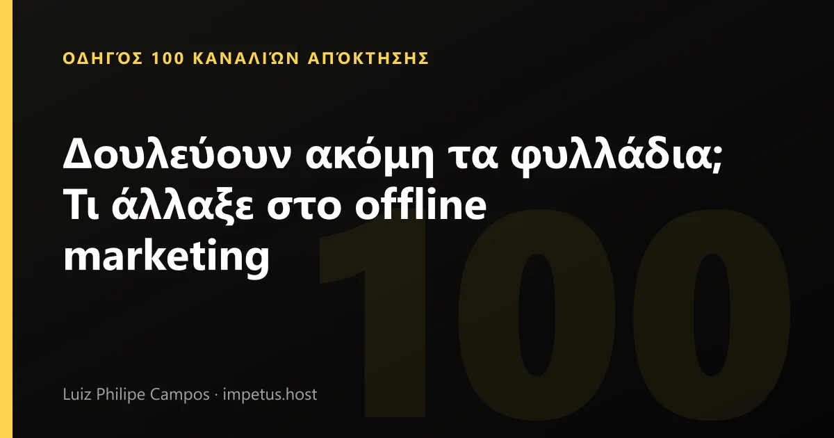 Δουλεύουν ακόμη τα φυλλάδια; Τι άλλαξε στο offline marketing