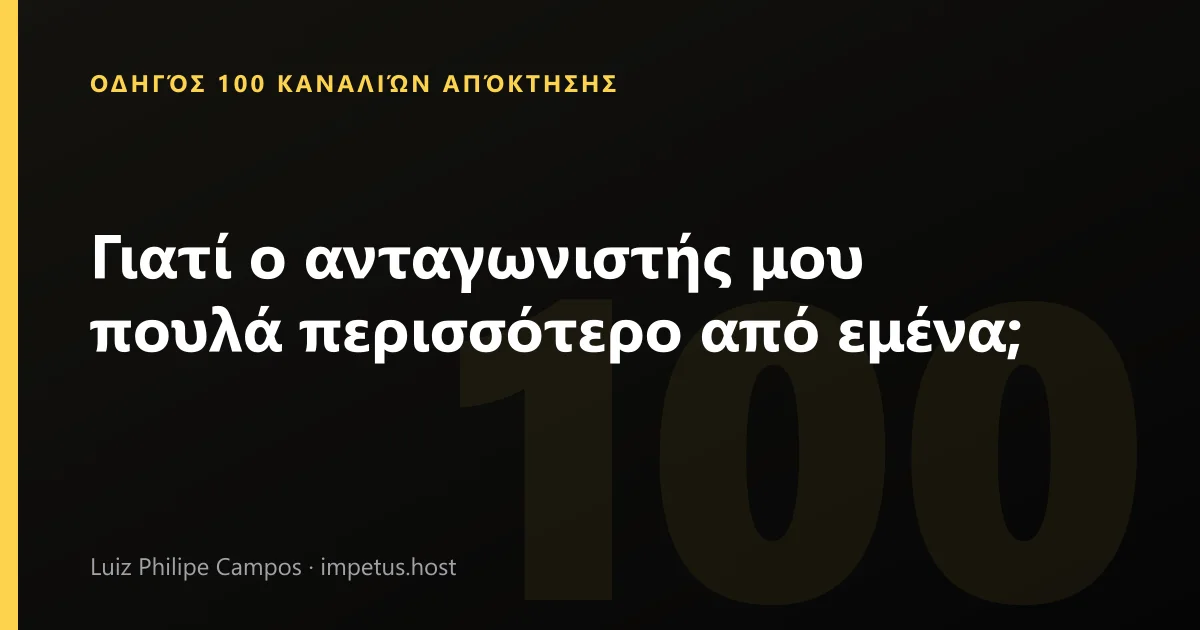 Γιατί ο ανταγωνιστής μου πουλά περισσότερο από εμένα;