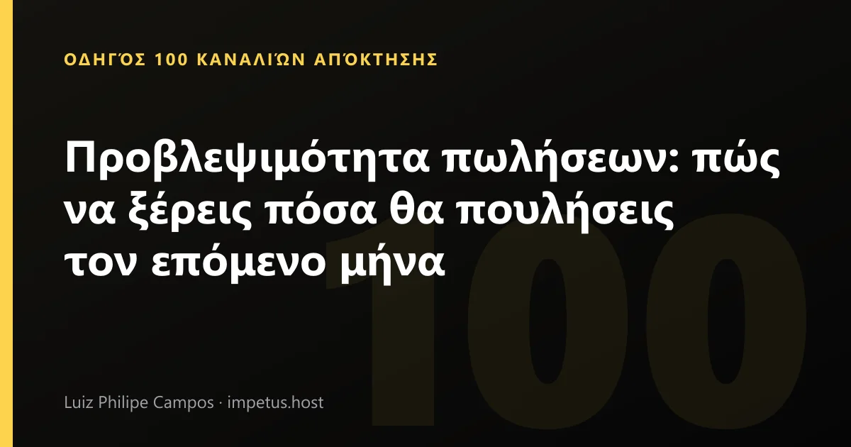 Προβλεψιμότητα πωλήσεων: πώς να ξέρεις πόσα θα πουλήσεις τον επόμενο μήνα