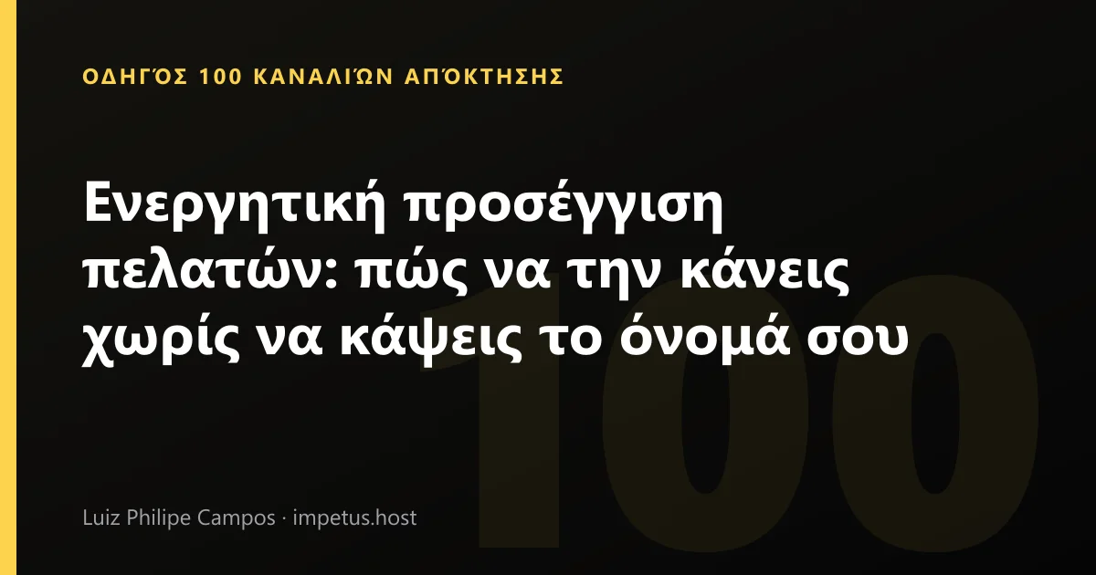 Ενεργητική προσέγγιση πελατών: πώς να την κάνεις χωρίς να κάψεις το όνομά σου
