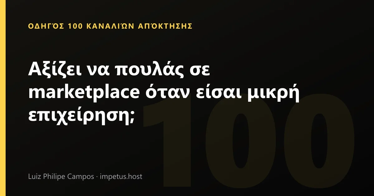 Αξίζει να πουλάς σε marketplace όταν είσαι μικρή επιχείρηση;