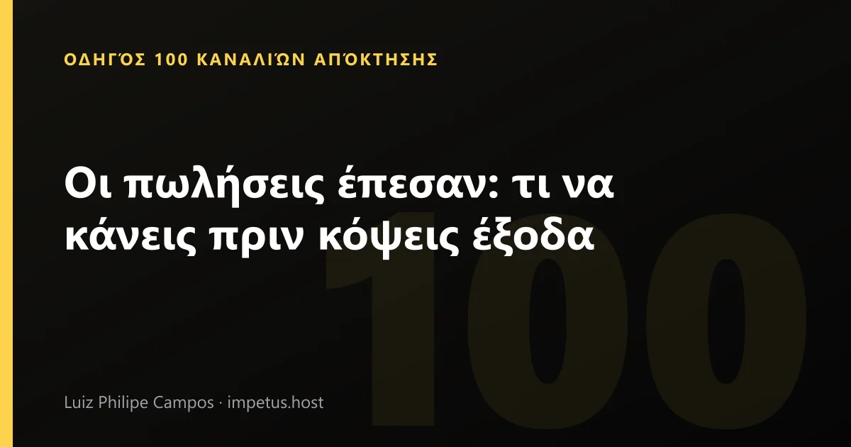 Οι πωλήσεις έπεσαν: τι να κάνεις πριν κόψεις έξοδα