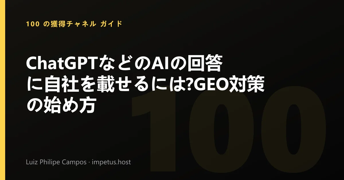 ChatGPTなどのAIの回答に自社を載せるには?GEO対策の始め方