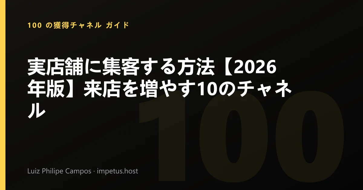 実店舗に集客する方法【2026年版】来店を増やす10のチャネル