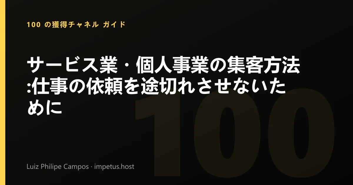 サービス業・個人事業の集客方法:仕事の依頼を途切れさせないために