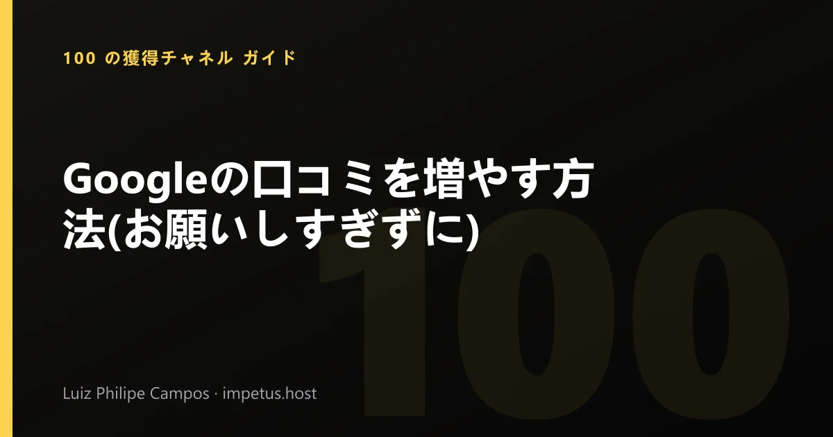 Googleの口コミを増やす方法(お願いしすぎずに)