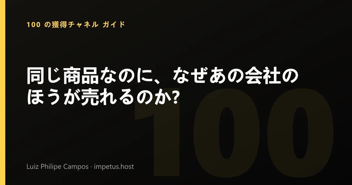 同じ商品なのに、なぜあの会社のほうが売れるのか?
