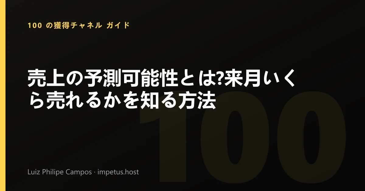 売上の予測可能性とは?来月いくら売れるかを知る方法