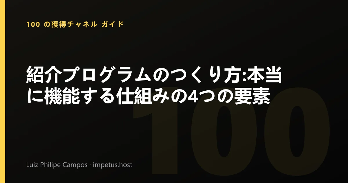 紹介プログラムのつくり方:本当に機能する仕組みの4つの要素