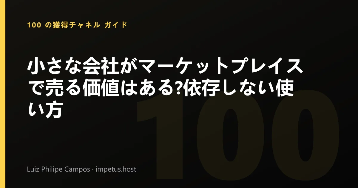 小さな会社がマーケットプレイスで売る価値はある?依存しない使い方