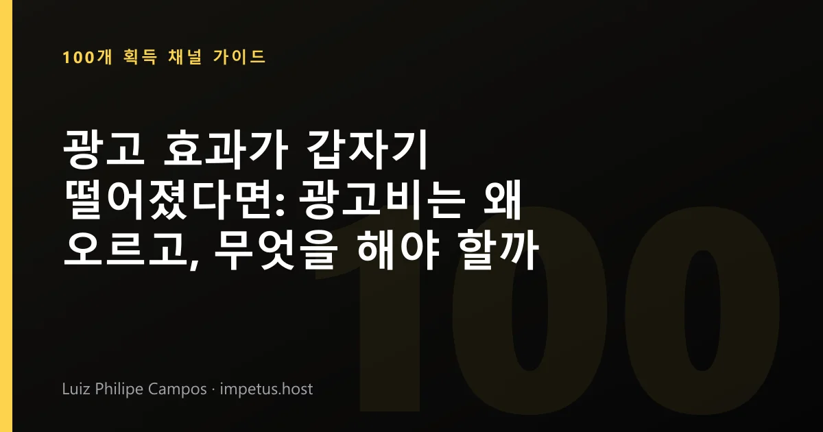 광고 효과가 갑자기 떨어졌다면: 광고비는 왜 오르고, 무엇을 해야 할까